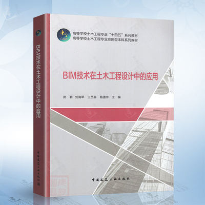 BIM技术在土木工程设计中的应用（武鹤） 中国建筑工业出版社 9787112266982