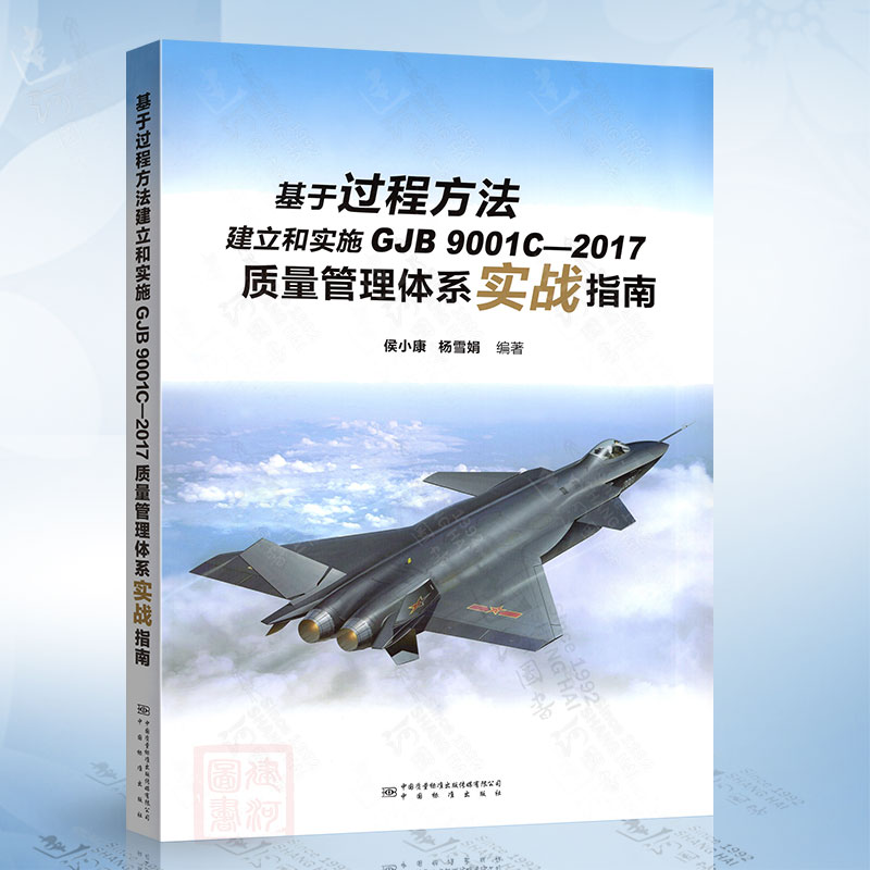 基于过程方法建立和实施GJB 9001C-2017质量管理体系实战指南 侯小康 中国标准出版社 质量管理认证教训教材书籍