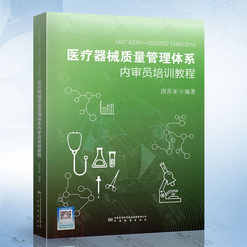 GB/T42061-2022/ISO13485：2016 医疗器械质量管理体系内审员培训教程 中国标准出版社