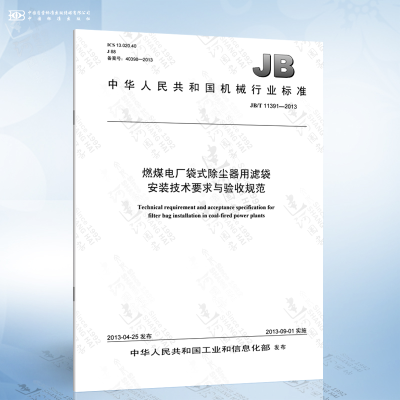 JB/T 11391-2013 燃煤电厂袋式除尘器用滤袋安装技术要求与验收规范