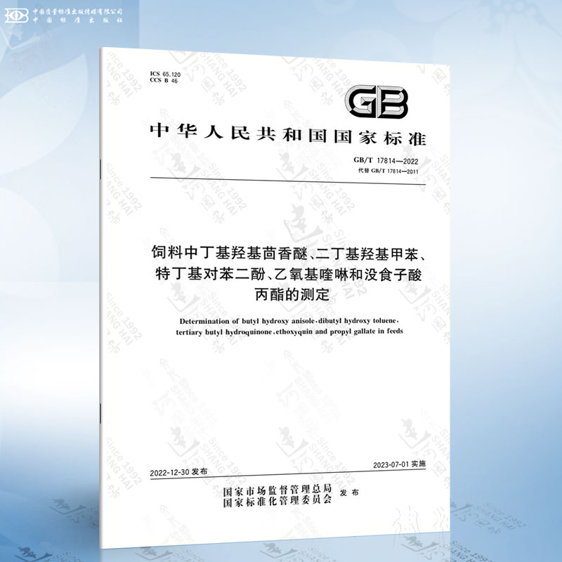 GB/T 17814-2022 饲料中丁基羟基茴香醚、二丁基羟基甲苯、特丁基对苯二酚、乙氧基喹啉和没食子酸丙酯的测定