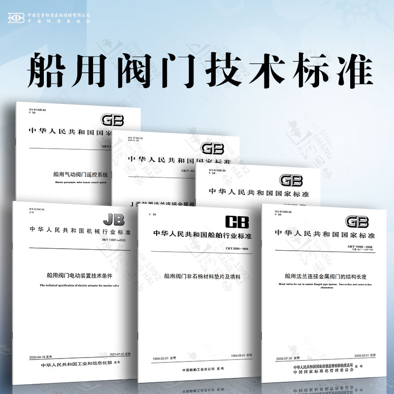 船用阀门技术标准 J类船用法兰连接金属阀门的结构长度 船用阀门非石棉材料垫片及填料 船用气动阀门遥控系统 船用阀门电动装置