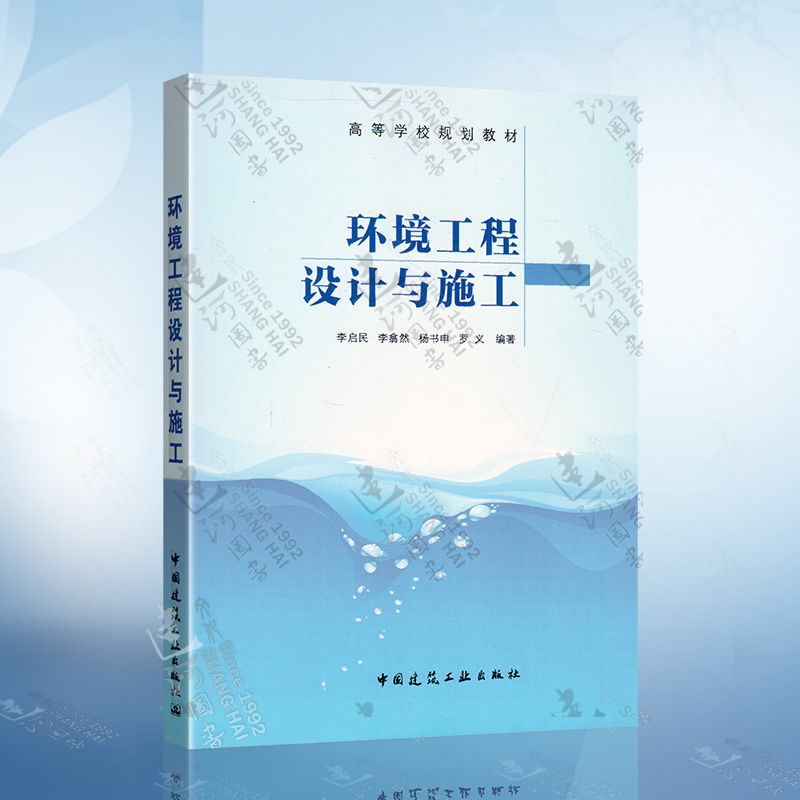 环境工程设计与施工 李启民 李翕然 杨书申 罗义 著 高等学校规划教材 中国建筑工业出版社9787112190690