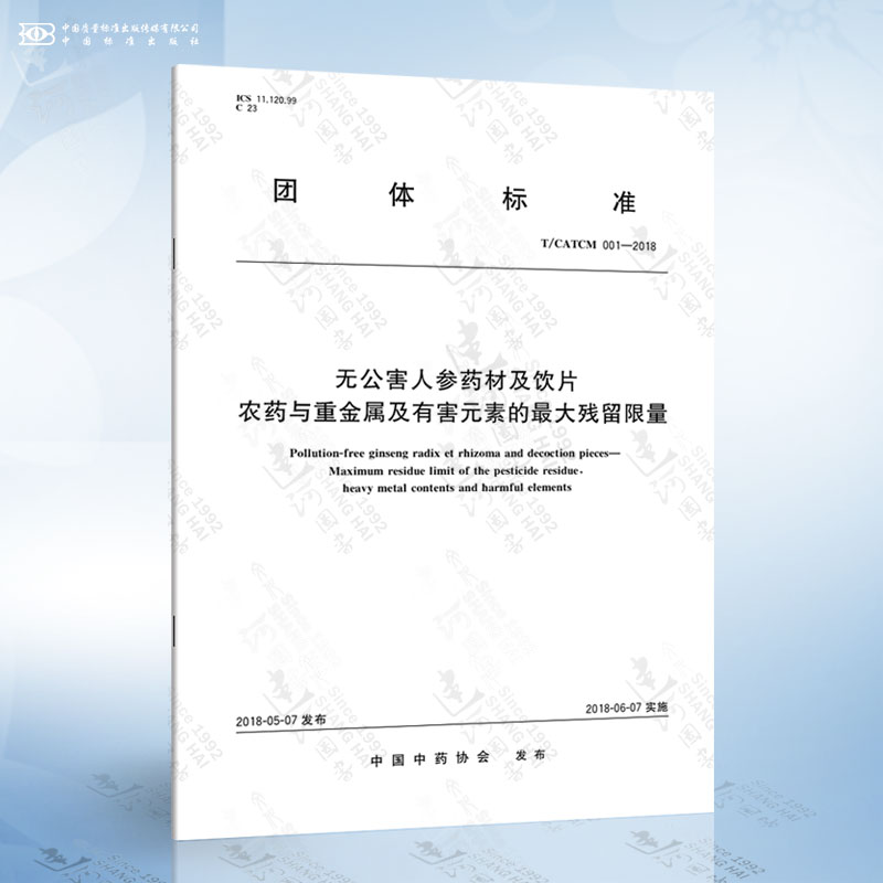 T/CATCM 001-2018 无公害人参药材及饮片 农药与重金属及有害元素的最大残留限量