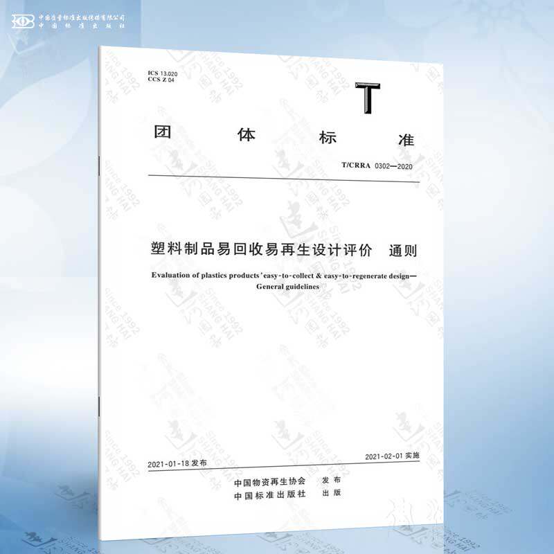 T/CRRA 0302-2020 塑料制品易回收易再生设计评价 通则