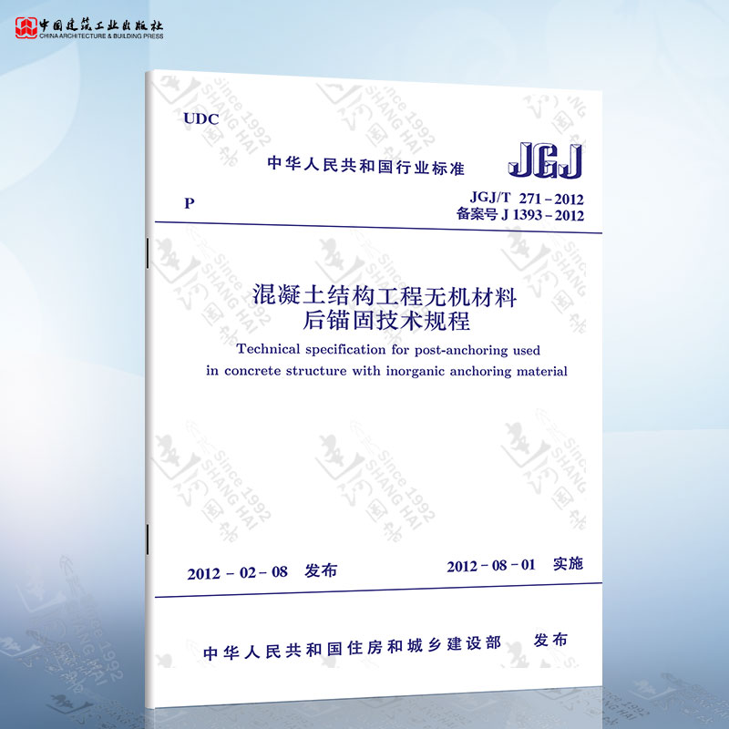 正版现货 JGJ/T271-2012 混凝土结构工程无机材料后锚固技术规程