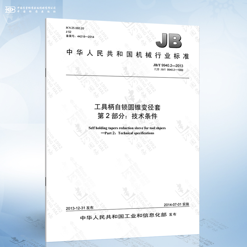 JB/T 9940.2-2013 工具柄自锁圆锥变径套 第2部分:技术条件