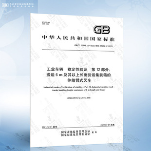 稳定性验证 2021 伸缩臂式 叉车 m及其以上长度货运集装 第12部分：搬运6 工业车辆 26949.12 箱