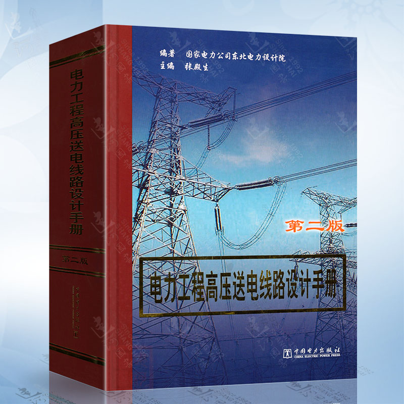 电力工程高压送电线路设计手册 （第二版） 中国电力出版社9787508311364