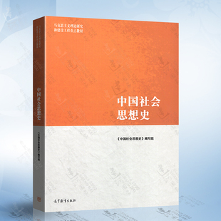 中国社会思想史 马工程教材 马克思主义理论研究和建设工程重点教材 社 大学社会学专业教科书中国社会思想史教材教程 高等教育出版