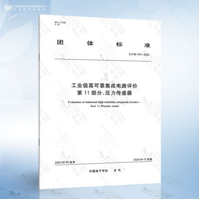 T/CIE 076-2020 工业级高可靠集成电路评价 第11部分：压力传感器