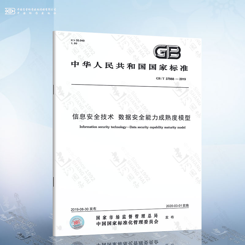 GB/T 37988-2019信息安全技术数据安全能力成熟度模型