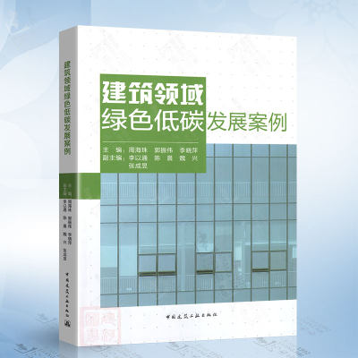 建筑领域绿色低碳发展案例（周海珠） 中国建筑工业出版社 9787112275199