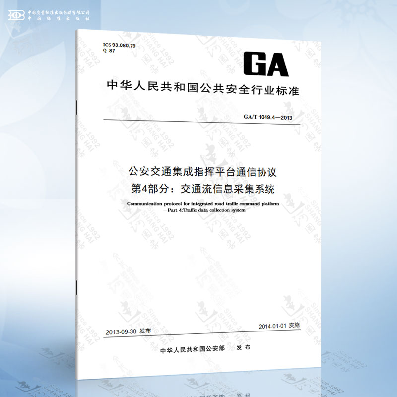 GA/T 1049.4-2013 公安交通集成指挥平台通信协议 第4部分：交通流信息采集系统