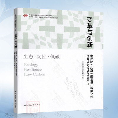 变革与创新（生态、韧性、低碳）中国建筑工业出版社9787112291281