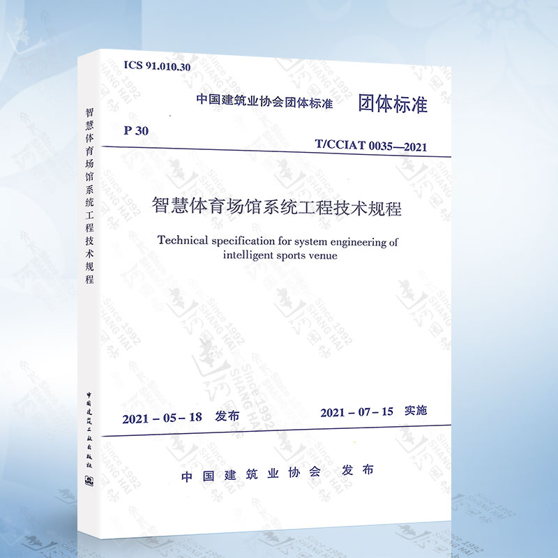 T/CCIAT 0035-2021 智慧体育场馆系统工程技术规程