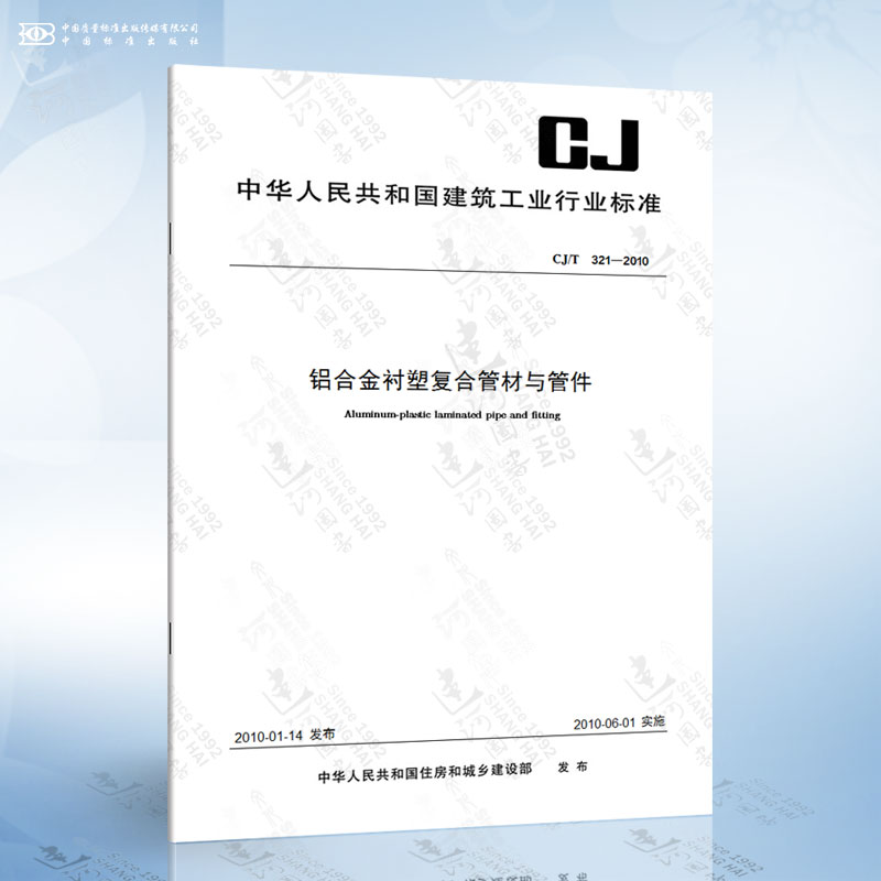 CJ/T 321-2010 铝合金衬塑复合管材与管件