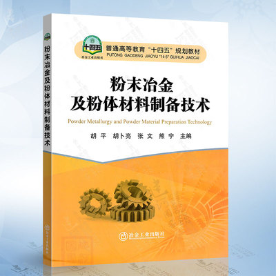 粉末冶金及粉体材料制备技术（胡平）冶金工业出版社9787502497590