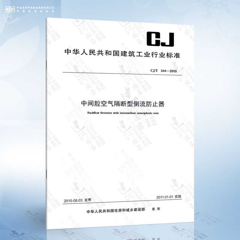CJ/T 344-2010 中间腔空气隔断型倒流防止器