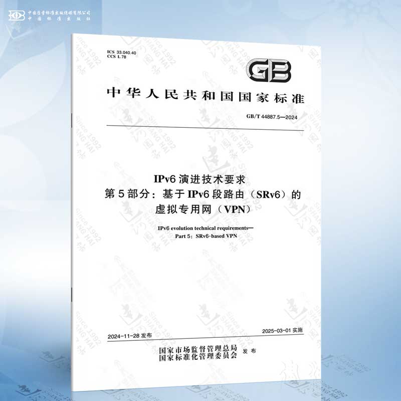 GB/T 44887.5-2024 IPv6演进技术要求 第5部分:基于IPv6段路由(SRv6)的虚拟专用网(VPN)