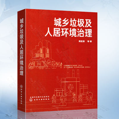 城乡垃圾及人居环境治理 熊孟清 垃圾治理 农村人居环境整治 环境治理城乡发展 推行和实施垃圾分类的管理运行和监督书籍