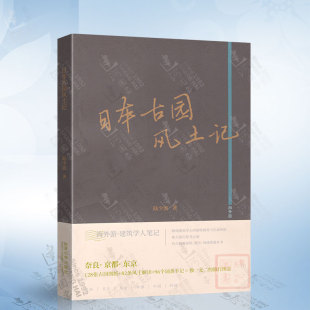 社 同济大学出版 9787576503395 陆少波 日本古园风土记