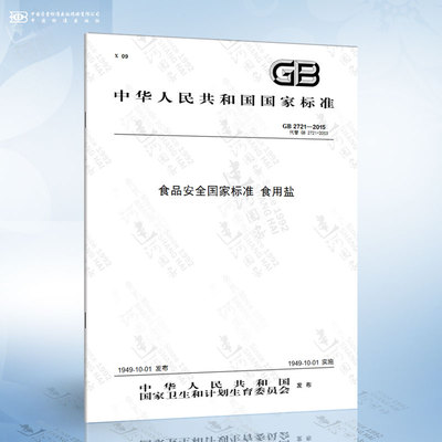 GB 2721-2015 食品安全国家标准 食用盐