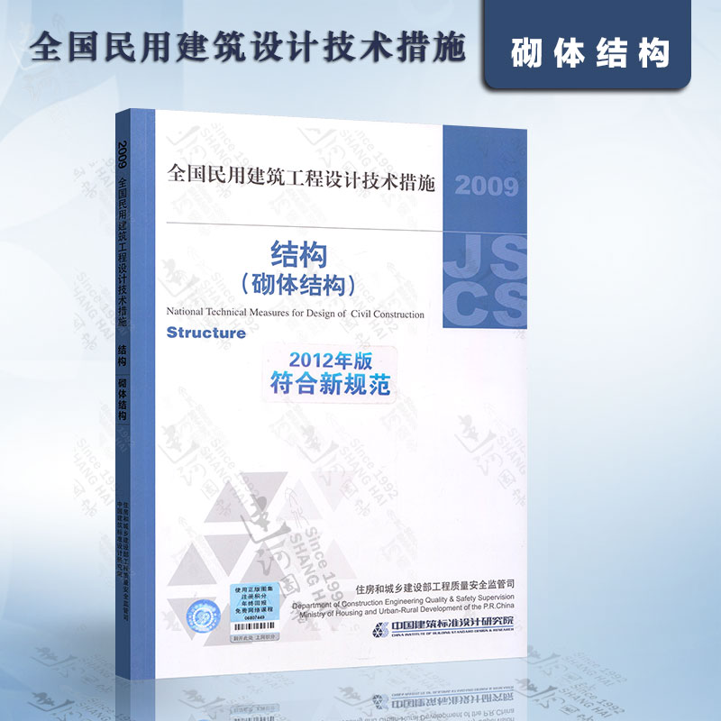 现货正版2009全国民用建筑工程设计技术措施  结构（砌体结构）