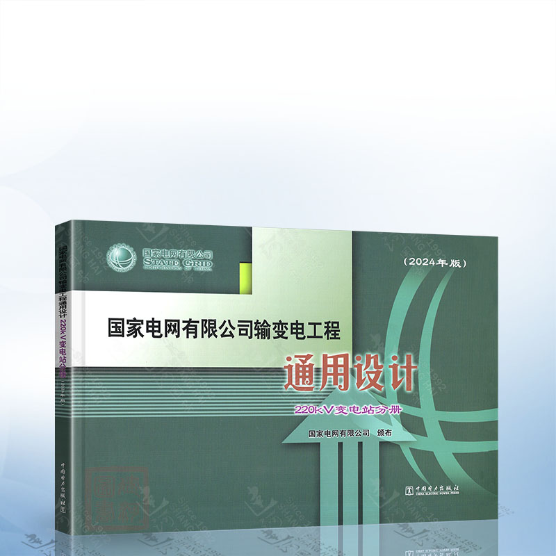 国家电网有限公司输变电工程通用设计 220kV变电站分册（2024年版） 中国电力出版社9787519892883