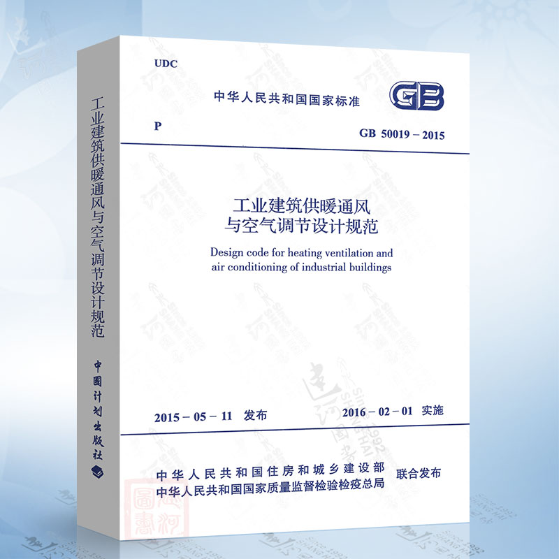 正版现货 GB50019-2015工业建筑供暖通风与空气调节设计规范中国计划出版社工业建筑供暖通风与空气调节设计规范 GB 50019-2015