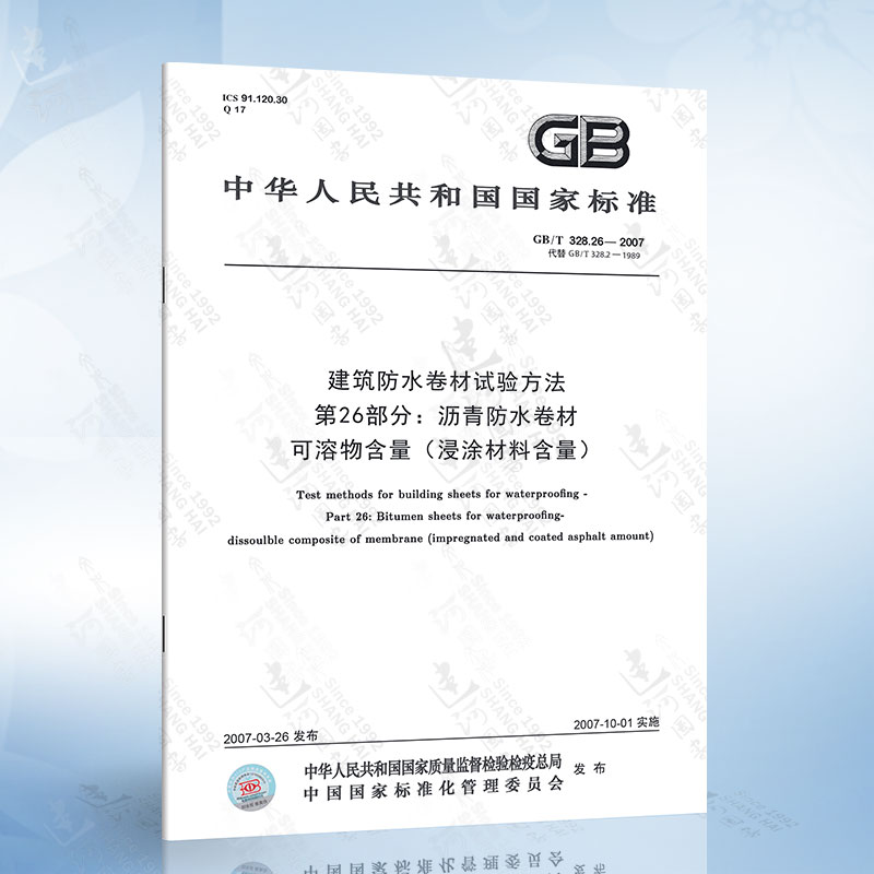 GB/T 328.26-2007 建筑防水卷材试验方法 第26部分：沥青防水卷材 可溶物含量（浸涂材料含量）