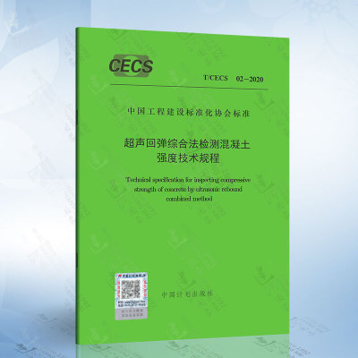 现货 T/CECS 02-2020 超声回弹综合法检测混凝土抗压强度技术规程 2020年版 代替CECS 02:2005 检测混凝土强度 试验室检测标准规范