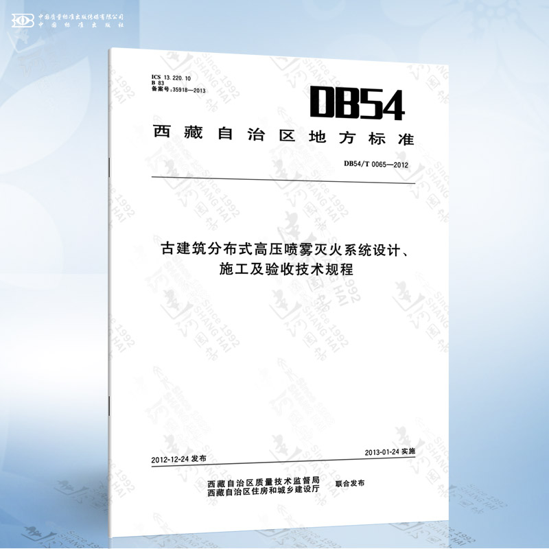 DB54/T 0065-2012 古建筑分布式高压喷雾灭火系统设计、施工及验收技术规程