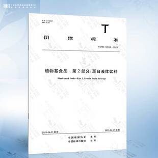 植物基食品 2023 1004.2 第2部分：蛋白液体饮料 CHC