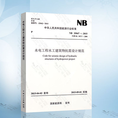 正版现货 NB 35047-2015 水电工程水工建筑物抗震设计规范