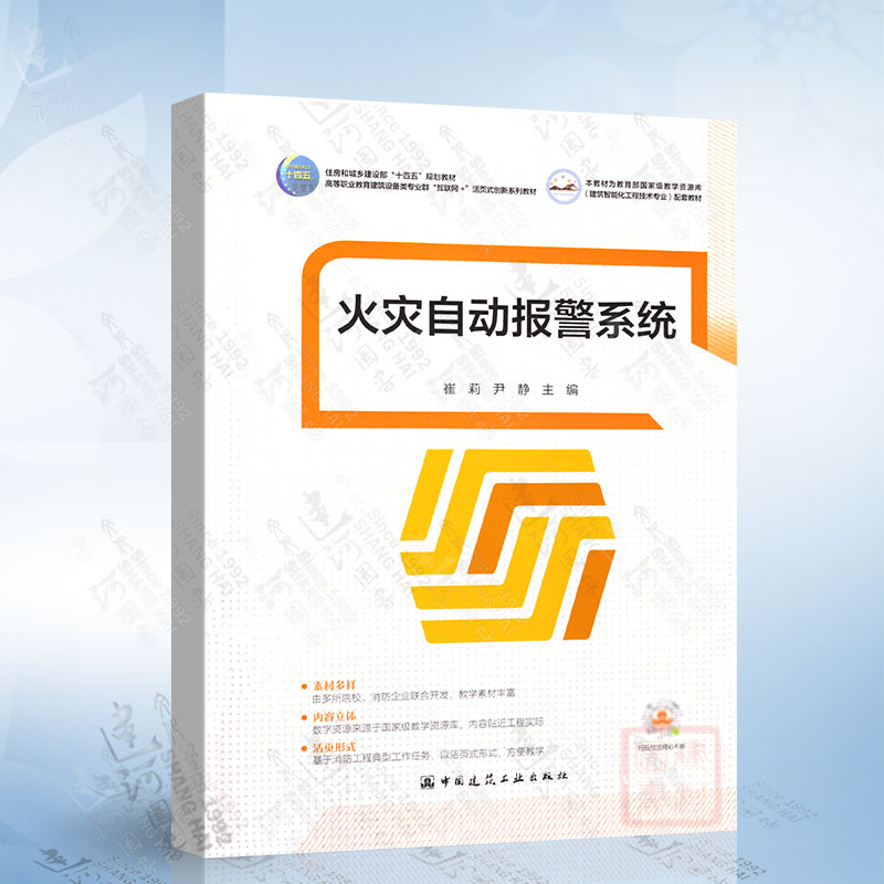 火灾自动报警系统（崔莉）中国建筑工业出版社9787112287345