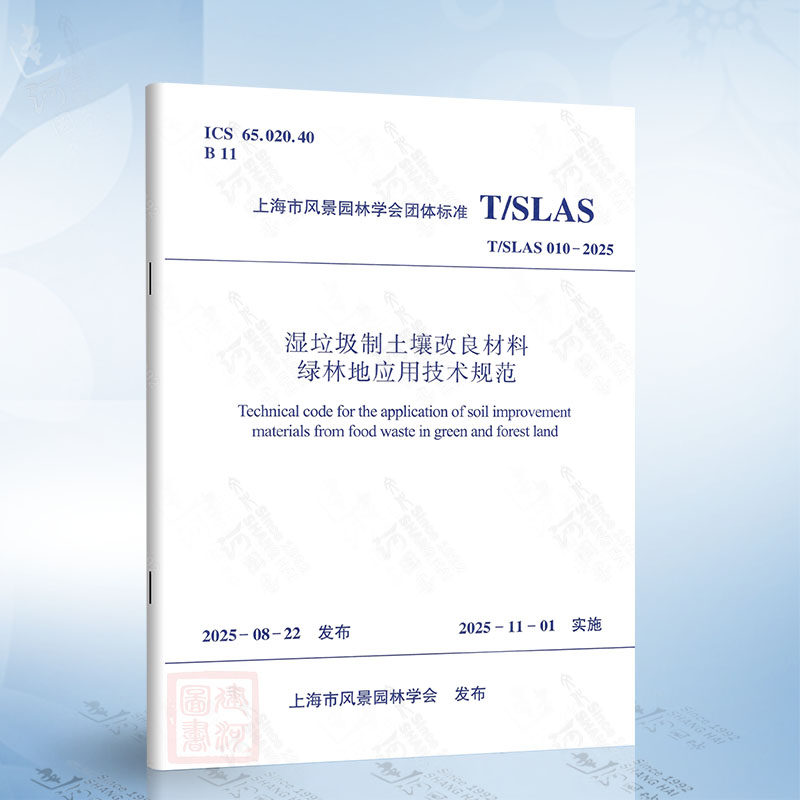 T/SLAS 010-2025 湿垃圾制土壤改良材料绿林地应用技术规范