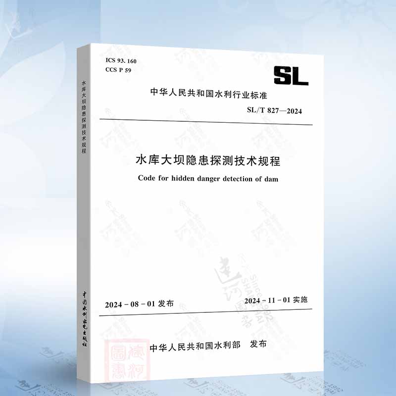 SL/T 827-2024 水库大坝隐患探测技术规程