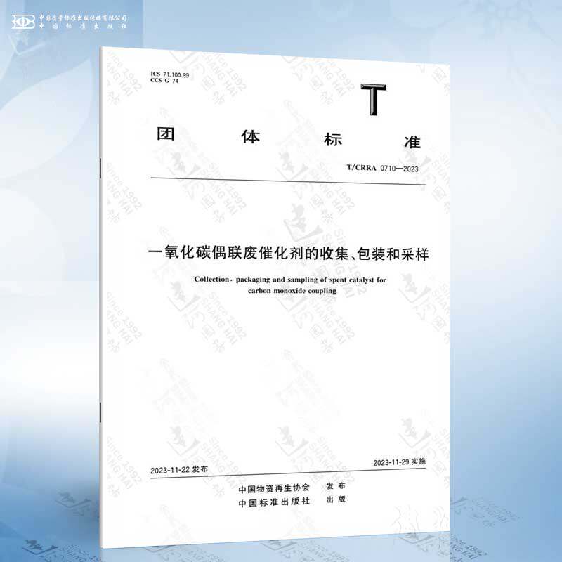 T/CRRA 0710-2023 一氧化碳偶联废催化剂的收集、包装和采样