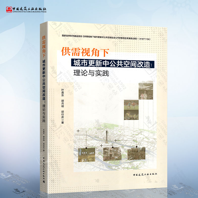 正版供需视角下城市更新中公共空间改造理论与实践叶昌东胡月明邱衍庆 9787112266821中国建筑工业出版社