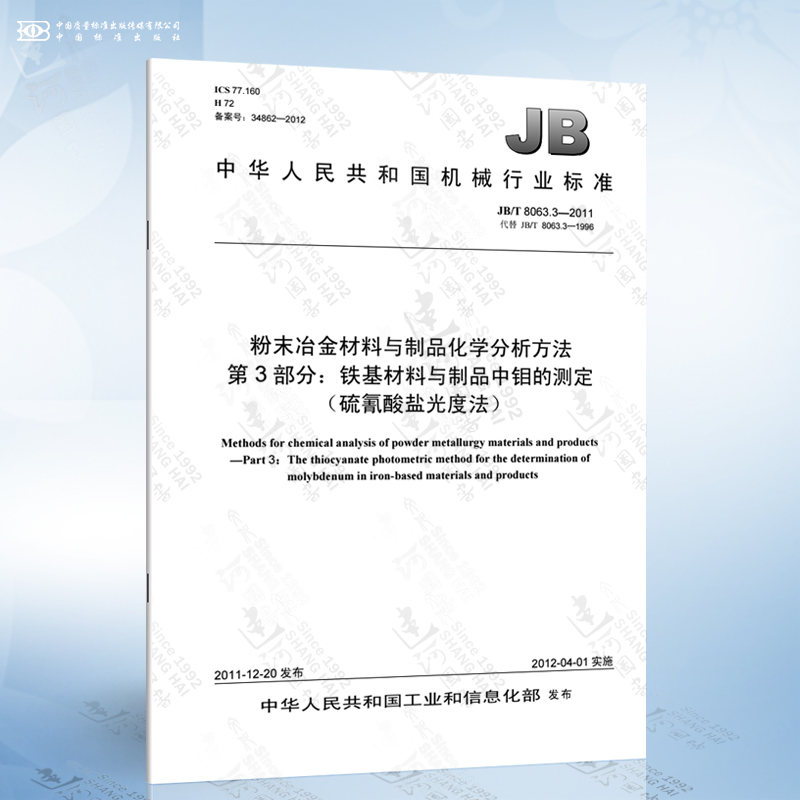 JB/T 8063.3-2011 粉末冶金材料与制品化学分析方法 第3部分：铁基材料与制品中钼的测定（硫氰酸盐光度法）