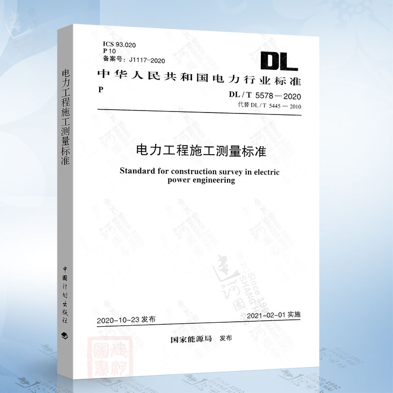 DL/T 5578-2020 电力工程施工测量标准