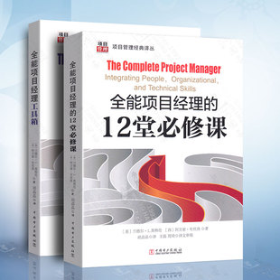 12堂必修课 人际交往组织谈判销售书 人际交往技能 项目管理书籍 全能项目经理 全能项目经理工具箱 项目管理实务系列2本套