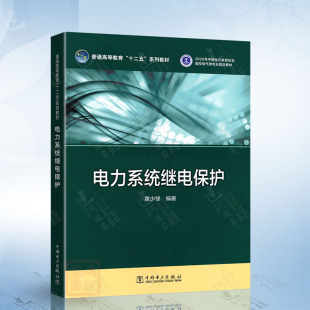 社9787512371934 中国电力出版 电力系统继电保护 黄少锋
