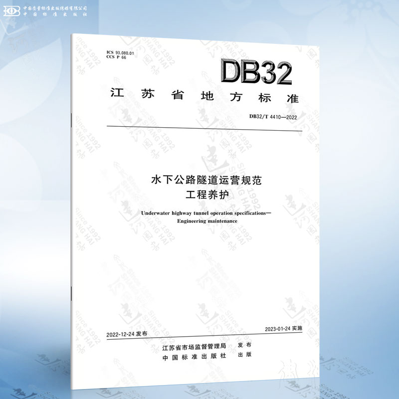 DB32/T 4410-2022 水下公路隧道运营规范工程养护