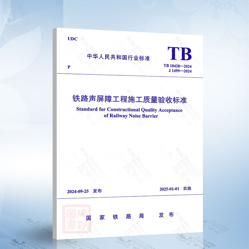 TB 10428-2024 铁路声屏障工程施工质量验收标准 中国铁道出版社