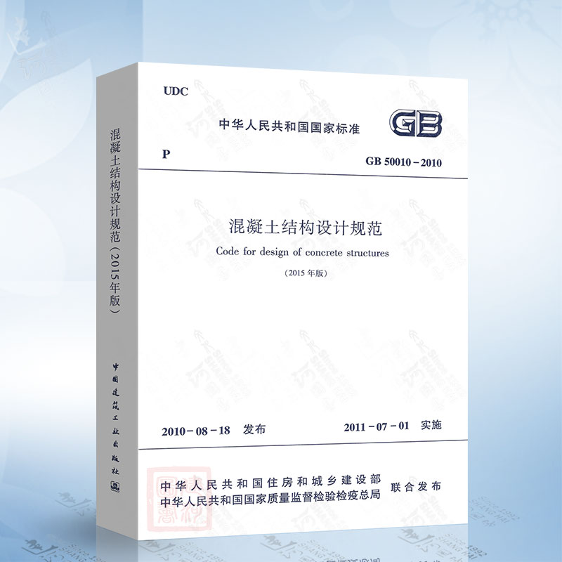 2015年版 GB50010-2010 混凝土结构设计规范 建筑现行规范 混凝土结构设计新版规范