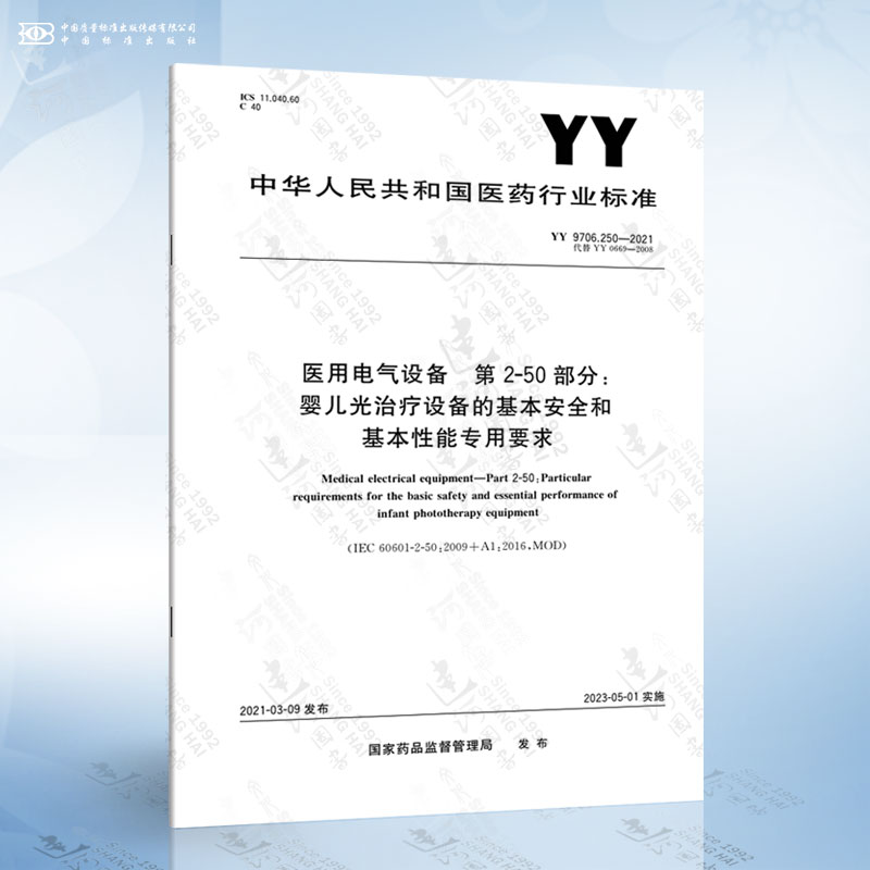 YY 9706.250-2021 医用电气设备 第2-50部分：婴儿光治疗设备的基本安全和基本性能专用要求