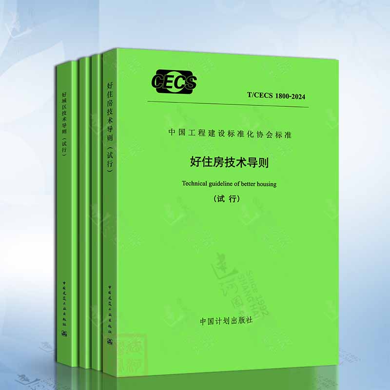 四好建设系列标准T/CECS1800-2024好住房技术导则 T/CECS1801好小区技术导则 T/CECS1802好社区技术导则 T/CECS1803好城区技术导则