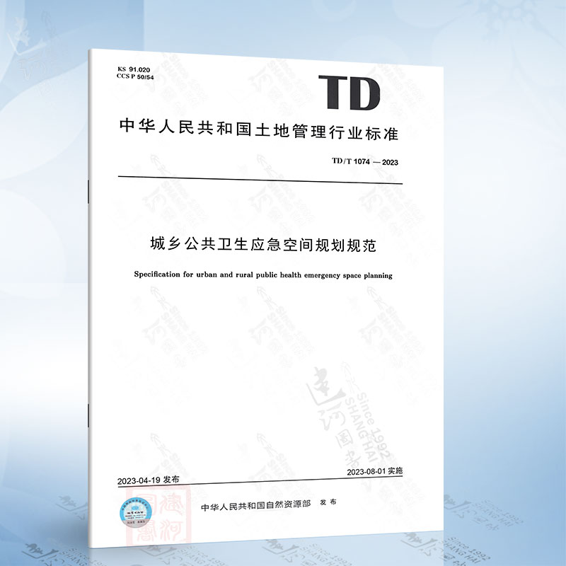 TD/T 1074-2023 城乡公共卫生应急空间规划规范